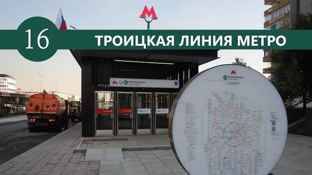 Троицкая линия метро. тютчевская - новаторская