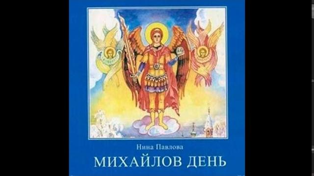 Михайлов день. нина павлова. аудиокнига