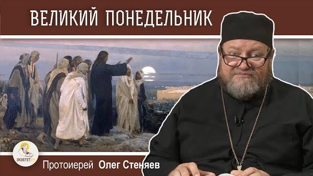 Страстная неделя. великий понедельник. слова христа о кончине мира. протоиерей олег стеняев