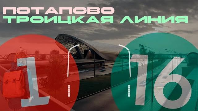 Троицкая линия, потапово и москва 2024