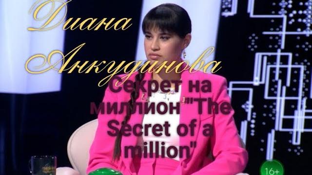 Диана анкудинова | diana ankudinova  в шоу секрет на миллион "the secret of a million"