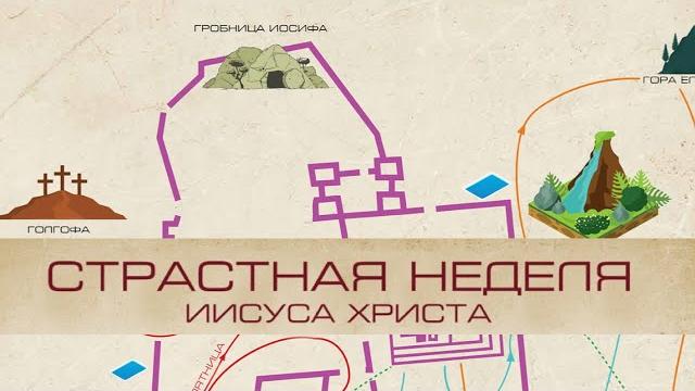 Страстная неделя иисуса христа - андрей п. чумакин