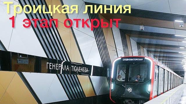 Событие🔥открыта троицкая линия метро.4 станции💥1 этап🔥темпы впечатляют‼️