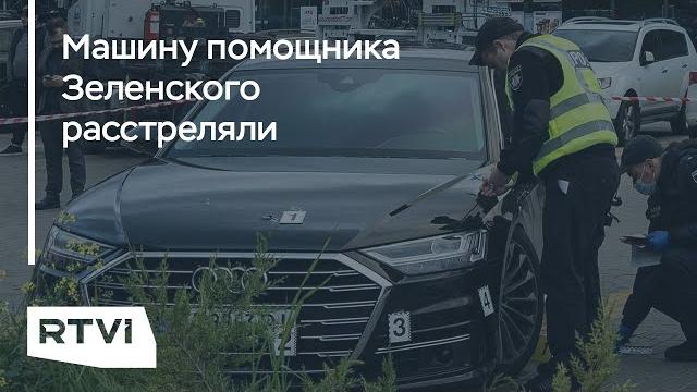 Покушение на помощника зеленского: какие могли быть мотивы и что происходит в команде президента