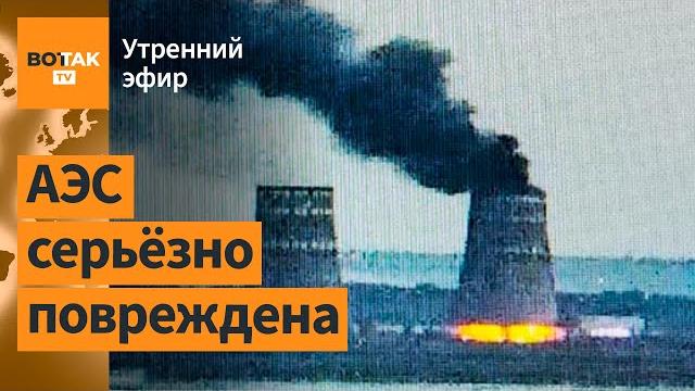 ⚠️пожар на запорожской аэс. кадыровцы – в плену. подмосковье: аэродром атакован / утренний эфир