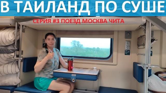 Из россии в таиланд на поезде #3 поезд москва владивосток едем до читы по транссибирской магистрали