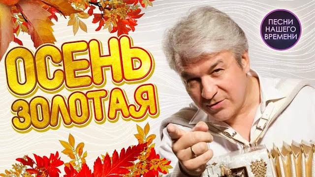 Осень золотая 🍁 валерий семин ! лучшие песни !!!