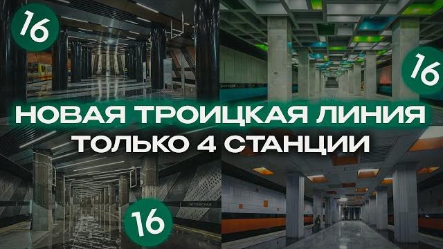 Открыли новую линию метро!!!