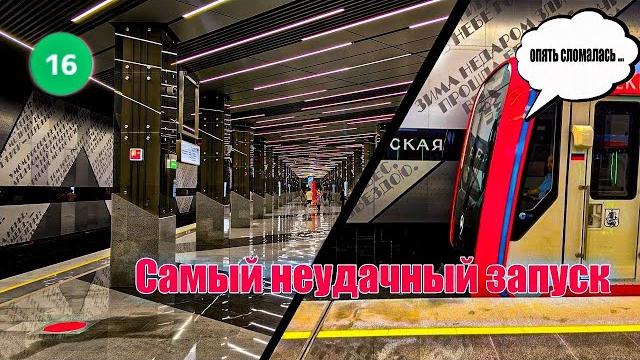 Самый неудачный запуск троицкой линии метро!