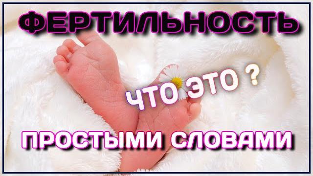 Фертильность что это такое? ответ тут