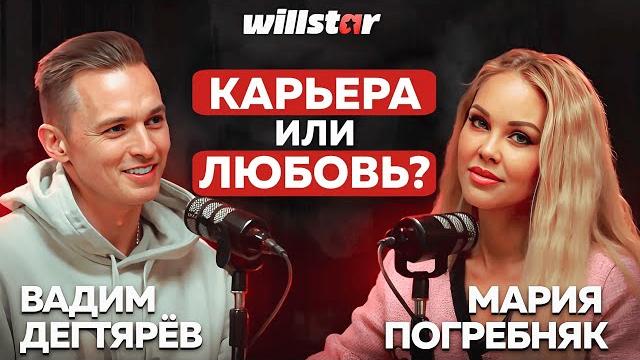 Карьера или любовь? мария погребняк откровенно после развода | подкаст №1