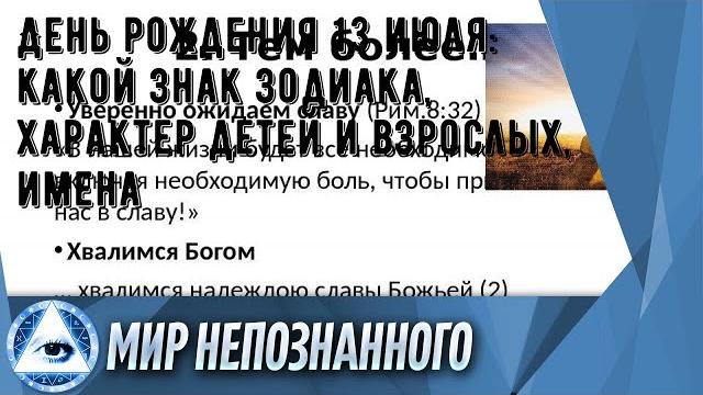 День рождения 13 июля: какой знак зодиака, характер детей и взрослых, имена