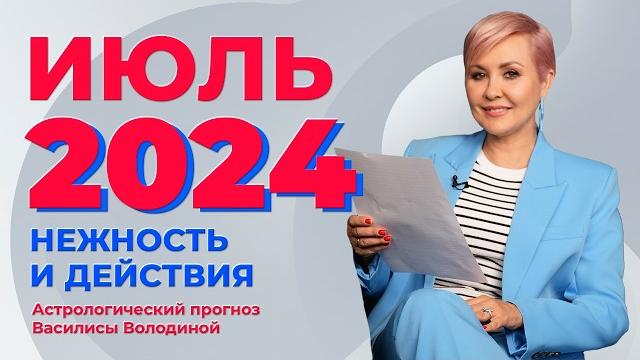 Василиса володина - астропрогноз на июль 2024 для знаков зодиака