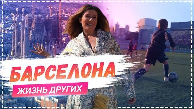 Барселона  | travel-шоу «жизнь других» 14.04.2019