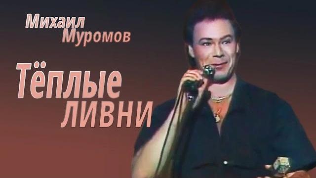 Михаил муромов - теплые ливни