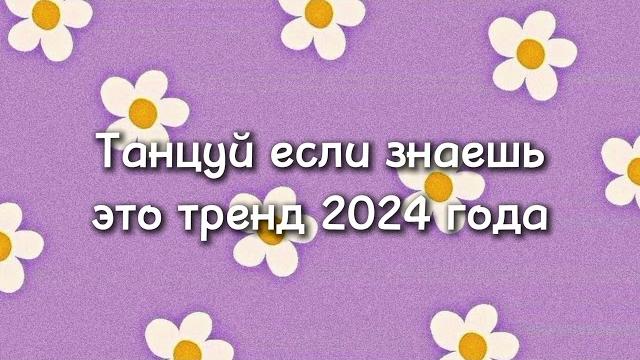 ~танцуй если знаешь этот новый тренд 2024 года~