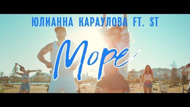 Юлианна караулова feat. st - море