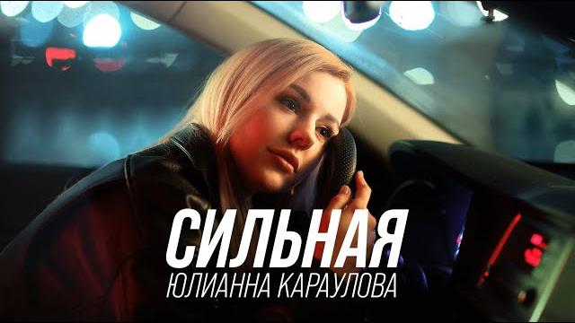 Юлианна караулова - сильная (премьера клипа, 2023)