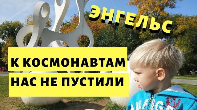 Один день в энгельсе. прогулка по городу энгельс. путешествие по россии на автомобиле