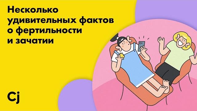 Несколько удивительных фактов о фертильности и зачатии