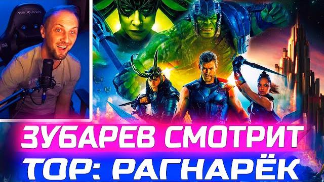 Зубарев смотрит "тор: рагнарёк" i лучшие моменты