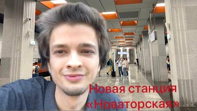 Новая станция метро «новаторская» на троицкой линии❗️в москве открыли новую линию метро❗️