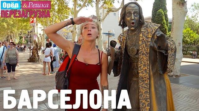 Барселона. орёл и решка. перезагрузка