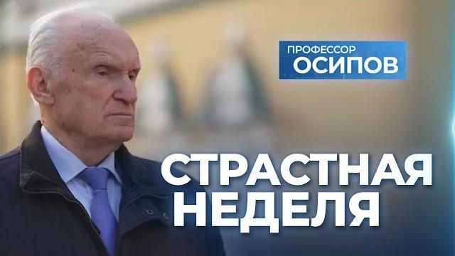 Страстная неделя (тк "спас", 28.04.2024) / а.и. осипов