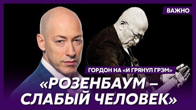 Гордон о молчании ротару, трусе урганте и пугачевой с галкиным