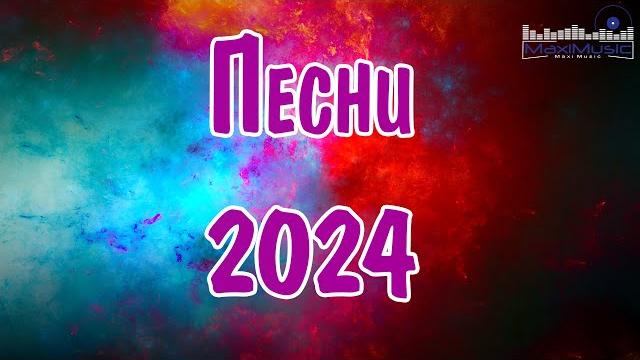 Сборник популярных песен 2024 года #22 лучшие песни 2024