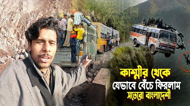 We almost died in kashmir || dangerous road || কাশ্মীর থেকে ফেরার পথে মৃত্যুর হাত থেকে বেঁচে ফিরলাম